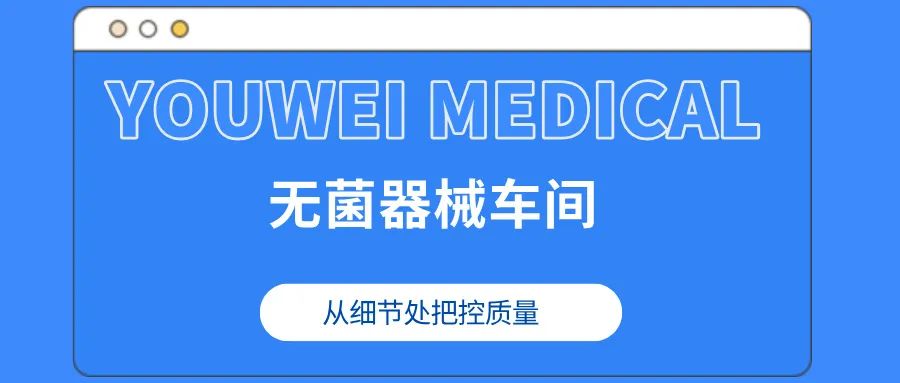 有為原創(chuàng)-無菌器械車間:從細(xì)節(jié)處把控質(zhì)量