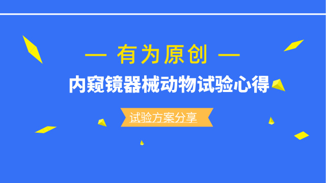 有為原創(chuàng)-內(nèi)窺鏡器械動(dòng)物試驗(yàn)心得