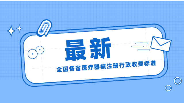 2024年最新全國各省醫(yī)療器械注冊(cè)行政收費(fèi)標(biāo)準(zhǔn)