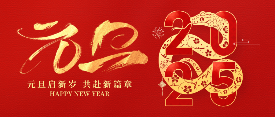 喜迎元旦 | 有為藥械化祝大家萬事如意，闔家幸福，蛇年如意，心想事成!