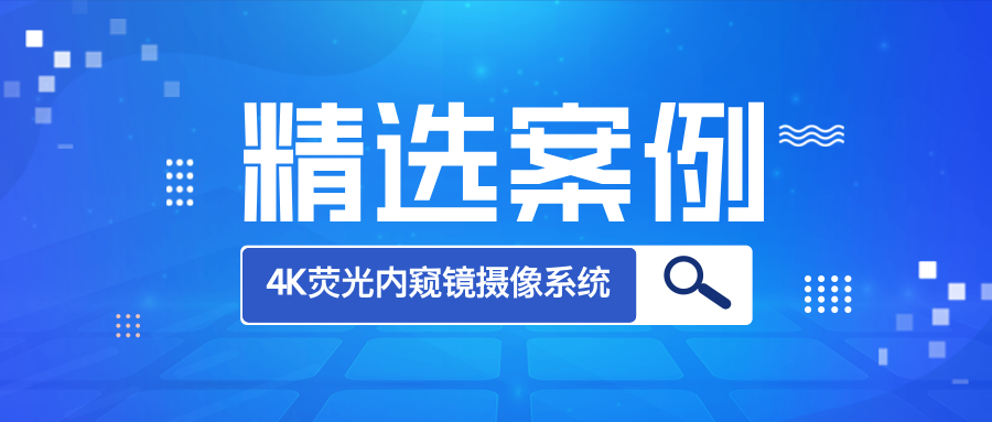 案例精選丨有為醫(yī)療成功輔導(dǎo)企業(yè)取得【4K熒光內(nèi)窺鏡攝像系統(tǒng)】注冊證