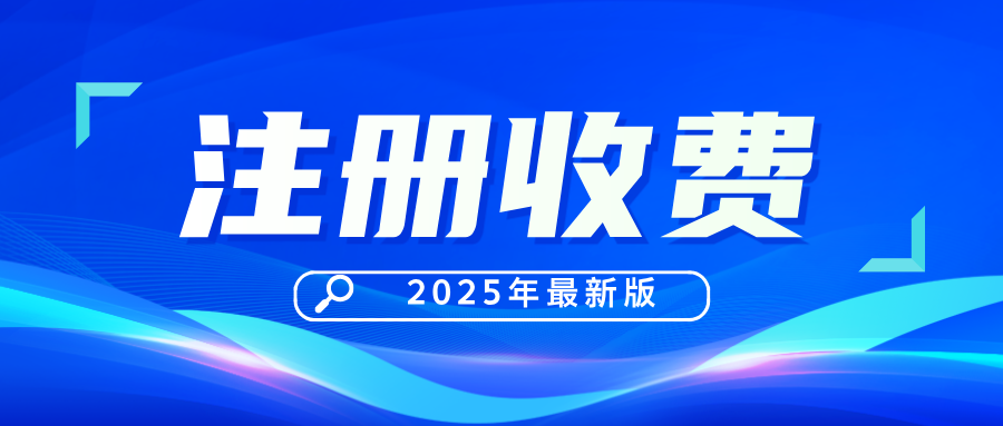 貴州省份降費用了！附：2025年最新醫(yī)療器械注冊行政收費標(biāo)準(zhǔn)