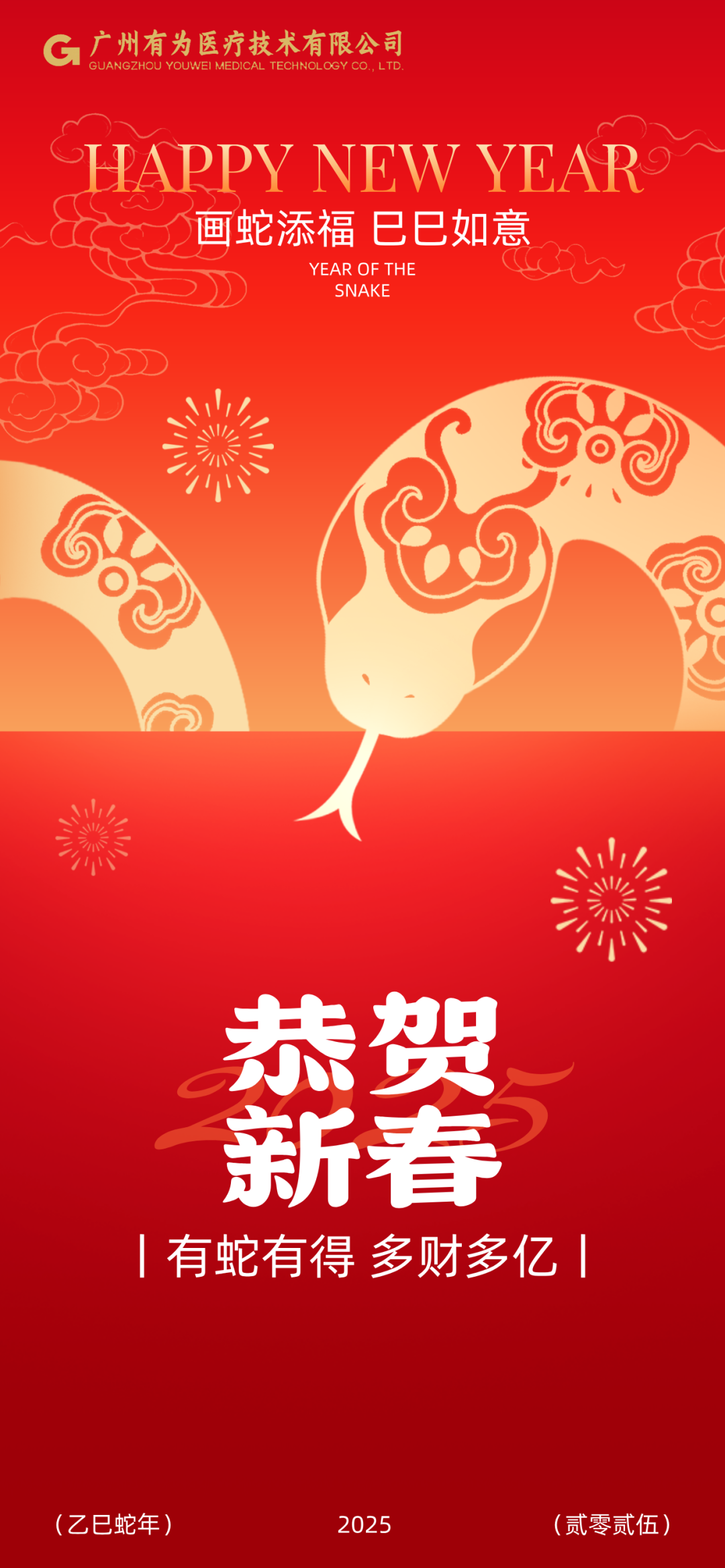 恭賀新春 | 新年大吉，巳巳如意！