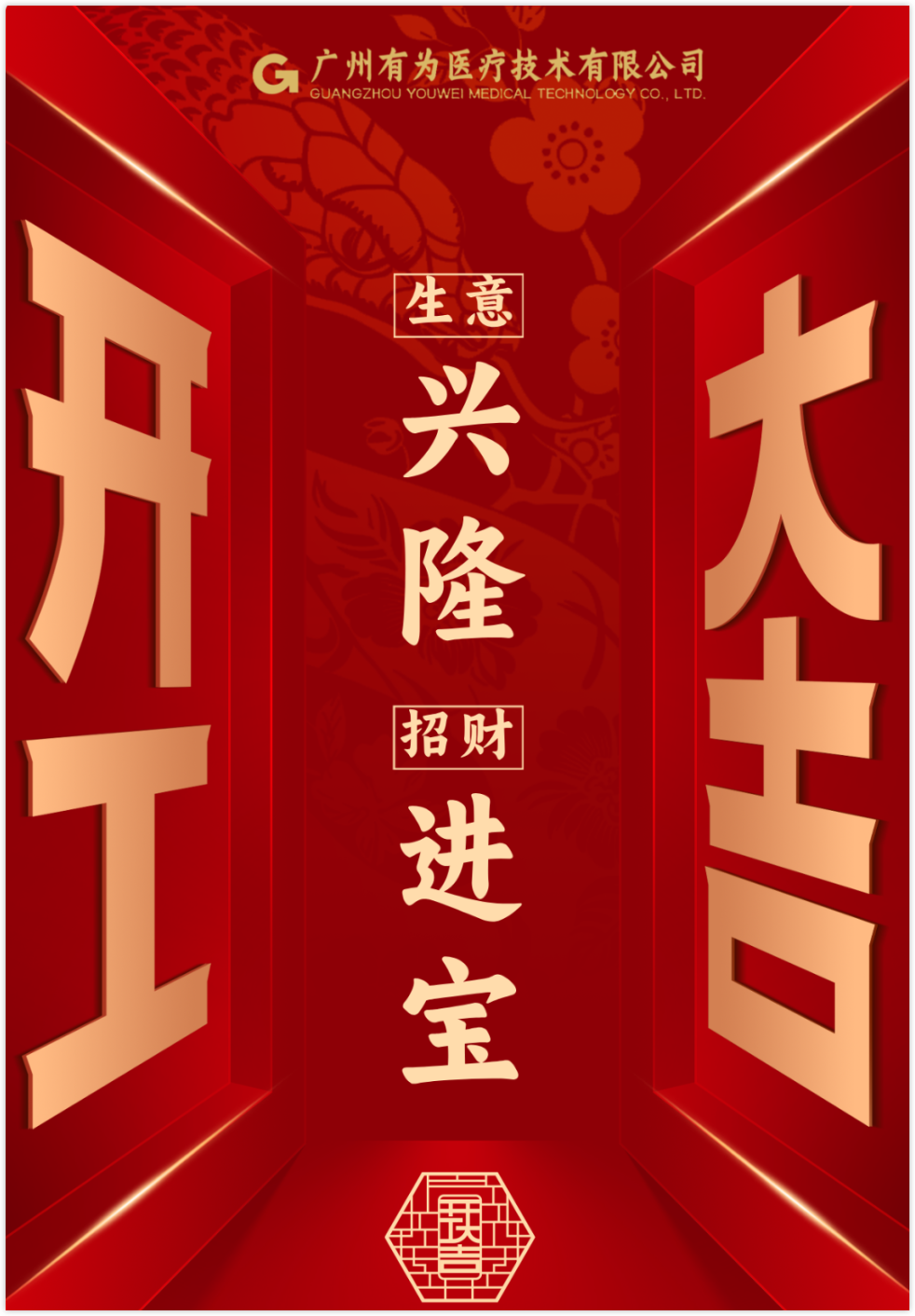 開工大吉 |有為藥械化，共赴新征程！