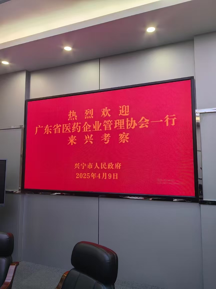 廣東省醫(yī)藥企業(yè)管理協(xié)會助力興寧醫(yī)療器械產(chǎn)業(yè)園區(qū)高質(zhì)量發(fā)展！