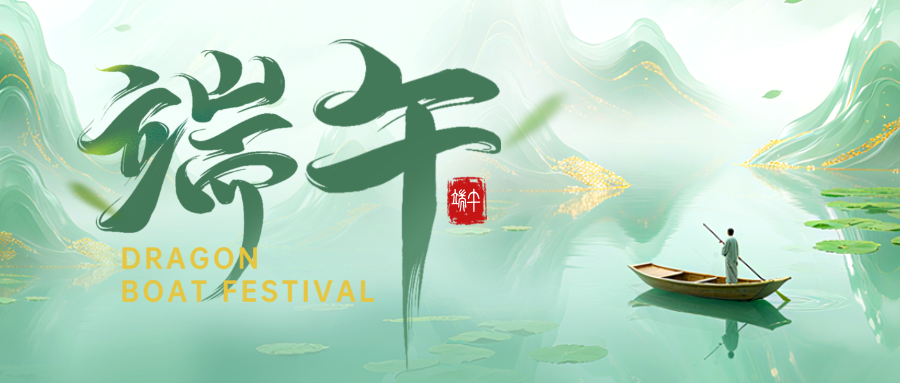 有為醫(yī)療祝您端午安康，萬事順?biāo)欤? onerror=